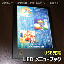 メニューブック 光る LED A4 USB 充電 記念日 誕生日 結婚式 プレゼント サプライズ ディスプレイ ウェルカム ボード パネル 案内 ムード 雰囲気 写真 送料無料