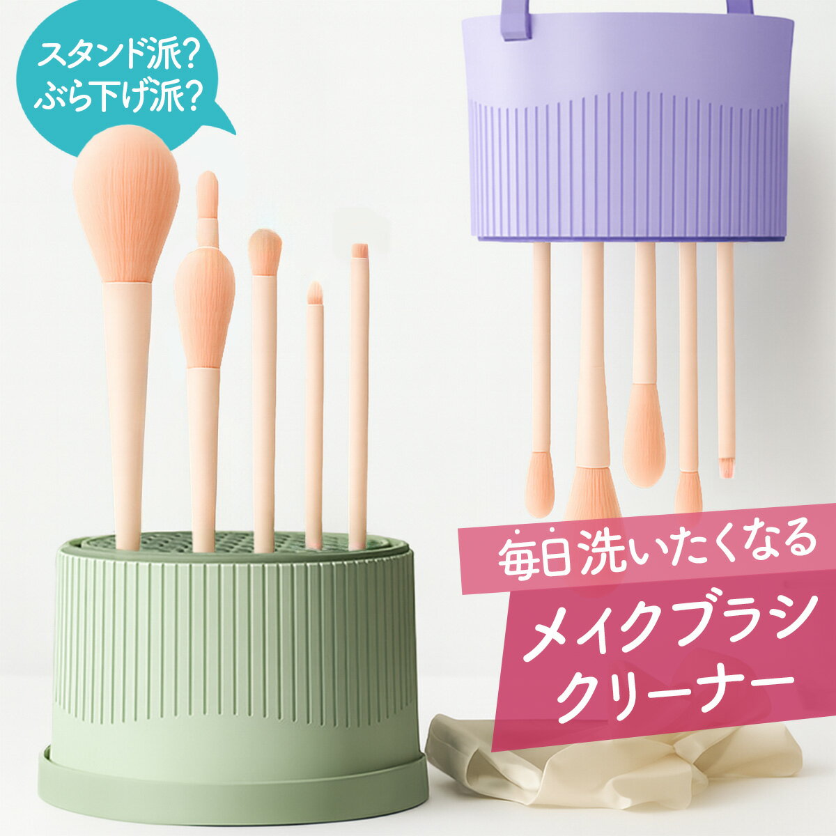 Rakuten - 【洗う・干す・収納がこれ1つ】メイクブラシ クリーナー 容器 洗ってそのまま乾燥 ・収納 スタンド＆吊り下げ メイク道具 ボックス 簡単お手入れ 衛生的 肌トラブルをなくす メイクブラシ 洗う 容器 置き場に困らない 化粧ブラシ スポンジ 実用的でおしゃれ プレゼントにも！