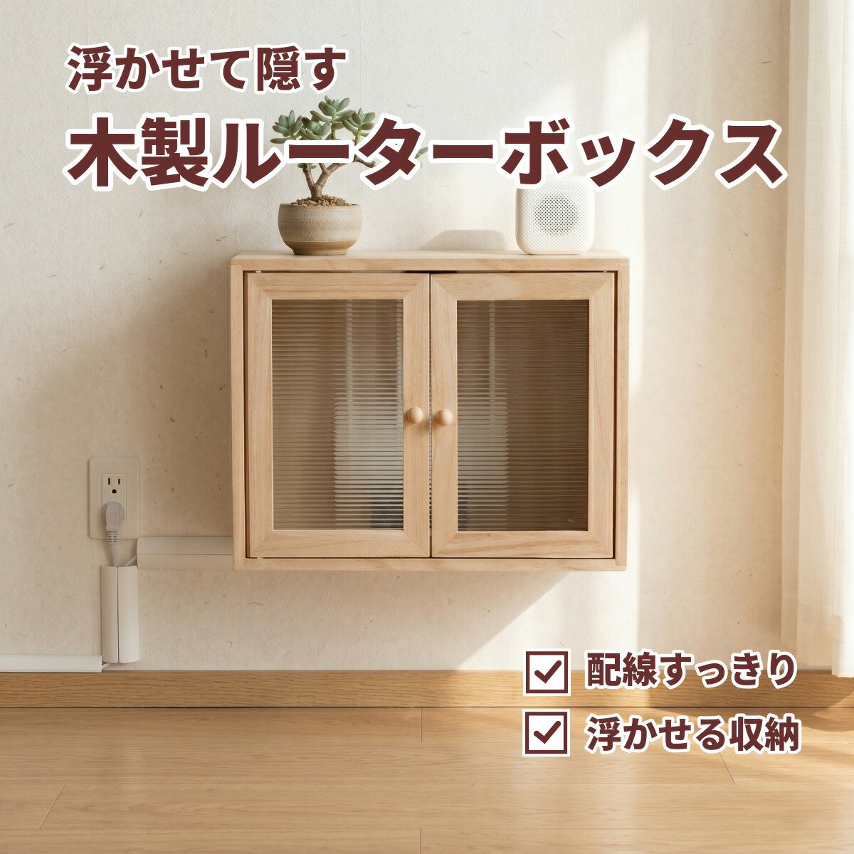 【生活感を隠してお部屋すっきり！】壁掛け ルーターボックス 木製 配線隠し 北欧...