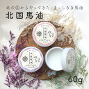 馬油 北国馬油 60g 自然油脂 赤ちゃん 敏感肌 保湿 クレンジング マッサージ ピュア ミント ラベンダー 3種の香り