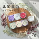 馬油 北国馬油 7g×3個セット 自然油脂 赤ちゃん 敏感肌 保湿 クレンジング マッサージ ピュア ミント ラベンダー 3種の香り