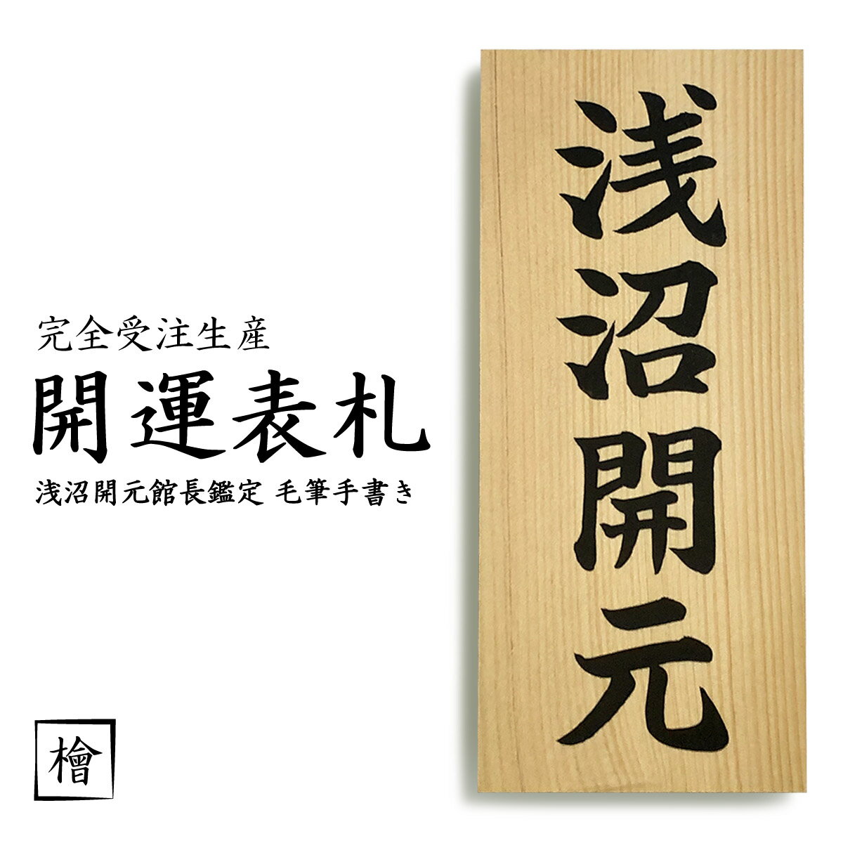 完全受注生産 開運表札 運命館 浅沼開元館長鑑定 毛筆手書き 国産天然木 檜 使用 安全祈願 厄除け 戸建 マンション 四柱推命 密教占星術 送料無料