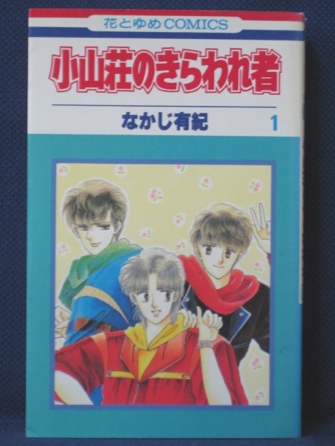 【送料無料】#3 00123【中古本】小山荘のきらわれ者 1/なかじ有紀