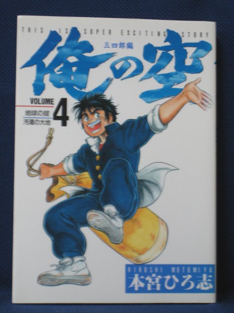 【送料無料】#3 00346【中古本】俺の空 三四郎編 4/本宮ひろ志