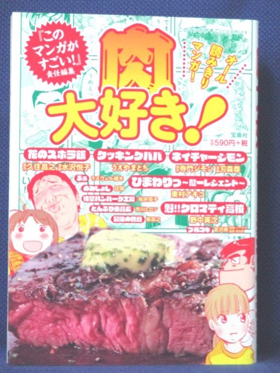 【送料無料】#3 00502【中古本】肉大好き‼/久住昌之他15名