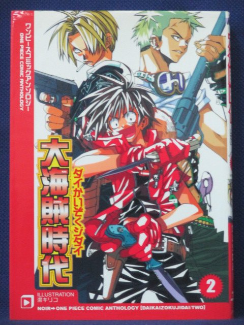 【送料無料】#4 00075【中古本】大海賊時代 2/湯キリコ他13名