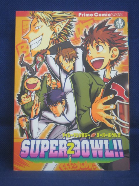 【送料無料】#4 00509【中古本】SUPER BOWL!!スーパーボウル 2/むとべりょう他20名