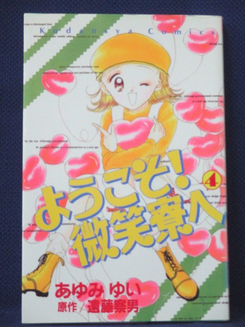 【送料無料】#3 01294【中古本】ようこそ！微笑寮へ 4/あゆみゆい 原作:遠藤察男