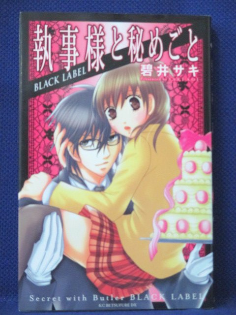 【送料無料】#3 01295【中古本】執事様と秘めごと/碧井サキ