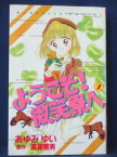 【送料無料】#3 01364【中古本】ようこそ！微笑寮へ 2/作画：あゆみゆい 原作：遠藤察男