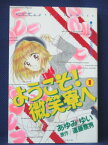 【送料無料】#3 01373【中古本】ようこそ！微笑寮へ 1/あゆみゆい 原作:遠藤察男