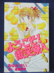 【送料無料】#3 01374【中古本】ようこそ！微笑寮へ 3/あゆみゆい 原作:遠藤察男