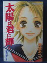 【送料無料】 3 01624【中古本】太陽は君に輝く/南波あつこ