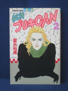 【送料無料】#3 02250【中古本】純情ブリキCAN 2/富永裕美