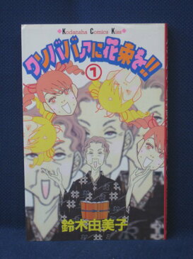 【送料無料】#3 02261【中古本】クソババアにはなたばを!! 1/鈴木由美子