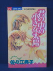 【送料無料】#3 02312【中古本】君の中の小さな太陽/佐々木典子