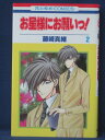 白泉社。 ◎ 購入前にご確認ください ◎ □商品説明 ○中古品のコミック、文庫本になります。 ※新品ではありませんのでご注意ください！ ○【中古品の為、商品によっては付録なし・多少の汚れ・折れ・破れ・シミ等のある場合がございます。 また、若干の日焼けやシールが貼付されている場合もございます。 発行から年月が経っているものは経年による劣化がございます。以上をご了承のうえ、ご購入いただけますよう、お願い致します。 商品は基本的にゆうメールにて発送いたします。