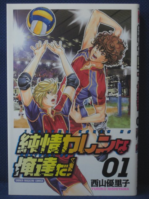 【送料無料】#3 02614【中古本】純情カレンな俺達だ! 1/西山優里子