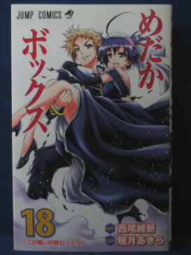 【送料無料】#3 02724【中古本】めだかボックス 18/原作：西尾維新 漫画：暁月あきら