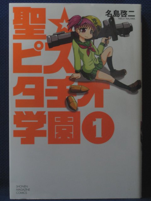 【送料無料】#3 02742【中古本】聖・ピスタチオ学園 1/名島啓二