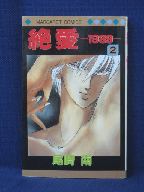 【送料無料】#3 03126【中古本】絶愛 1989 2/尾崎南