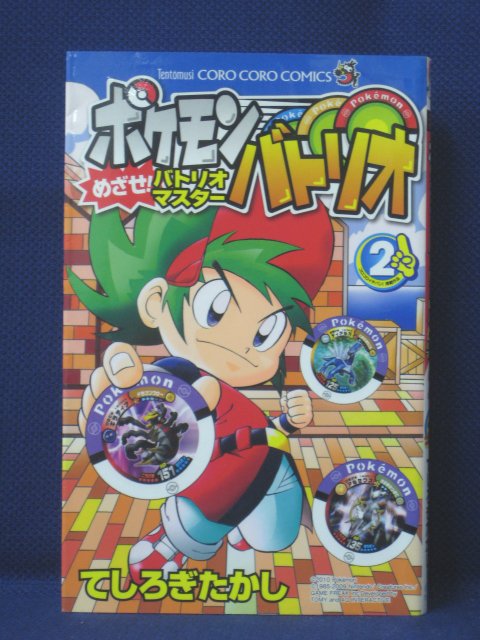 【送料無料】#3 03935【中古本】ポケモンバトリオ めざせ！バトリオマスター 2/てしろぎたかし