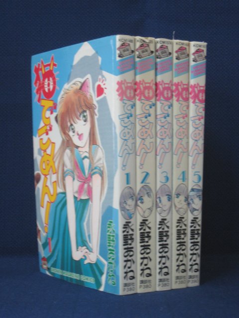 【送料無料】RSB_00269【中古本】猫でごめん 1~5/永野あかね