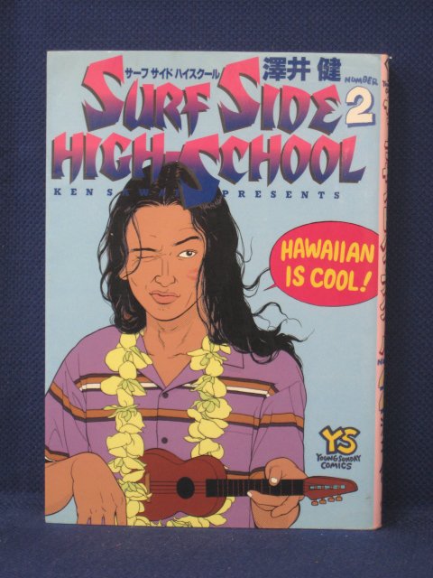 【送料無料】#3 04556【中古本】SURF SIDE HIGH-SCHOOL サーフサイドハイスクール 2/澤井健