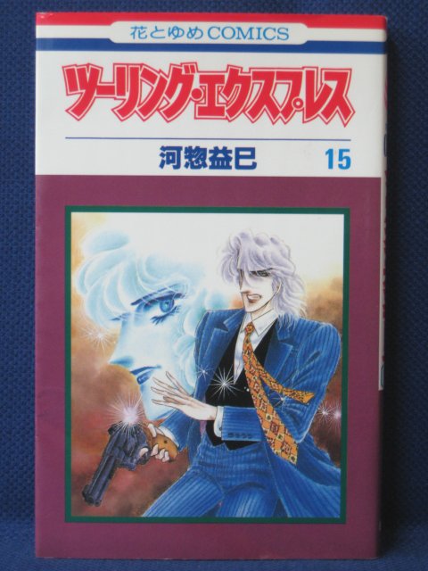 【送料無料】#3 05082【中古本】ツーリング・エクスプレ