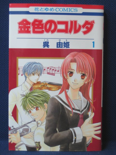 【送料無料】#3 05155【中古本】金色のコルダ 1/呉 由姫