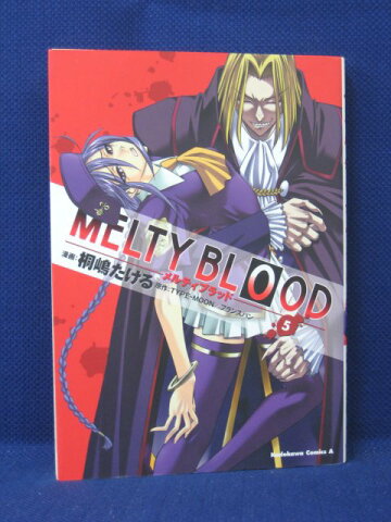 【送料無料】#3 05335【中古本】MELTY BLOOD-メルティブラッド-5/漫画：桐嶋たける 原作：TYPE-MOON・フランスパン