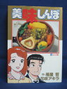 【送料無料】 3 05849【中古本】美味しんぼ 53/作：雁屋哲 画：花咲アキラ