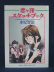 【送料無料】#3 05987【中古本】恋ヶ窪スケッチブック/水原賢治