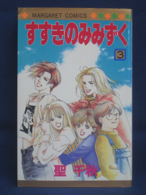 【送料無料】#3 06205【中古本】すすきのみみずく 3/