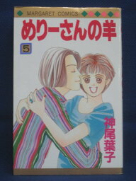 【送料無料】#3 06262【中古本】めりーさんの羊 5/神尾葉子