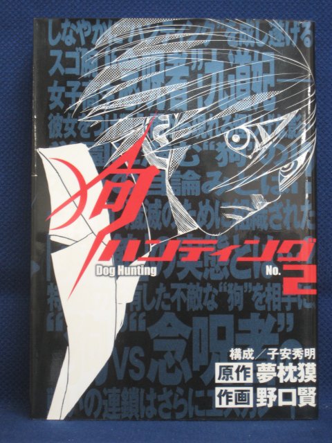 【送料無料】#3 06514【中古本】狗ハンティング 2/原作：夢枕獏 作画：野口賢