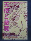 【送料無料】#3 06585【中古本】アカガワ・ミステリーコミックス天使と悪魔/原作:赤川次郎 漫画:清水利江