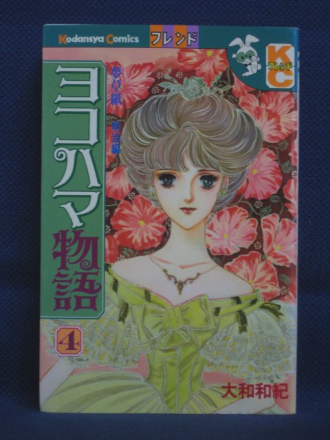 【送料無料】#3 06588【中古本】ヨコハマ物語 4/大和和紀