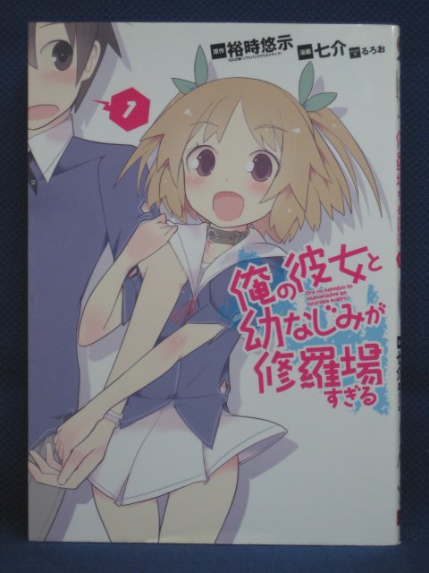 【送料無料】 3 06874【中古本】俺の彼女と幼なじみが修羅場すぎる 1/原作：裕時悠示 漫画：七介