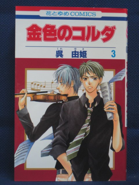 【送料無料】#3 07094【中古本】金色のコルダ 3/呉由姫