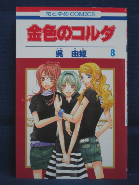 【送料無料】#3 07098【中古本】金色のコルダ 8/呉由姫