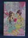 【送料無料】#3 07659【中古本】今日、恋をはじめます 5/水波風南