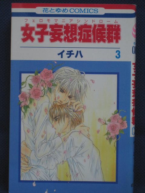 【送料無料】#3 07979【中古本】女子