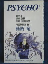 【送料無料】 3 08059【中古本】PSYCHO サイコプラス 2/藤崎竜