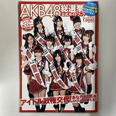 【送料無料】a0039【中古本】 AKB48 総選挙 公式ガイドブック
