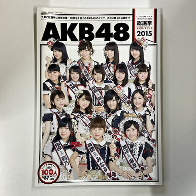 【送料無料】a0040【中古本】 AKB48 総選挙 公式ガイドブック 2015