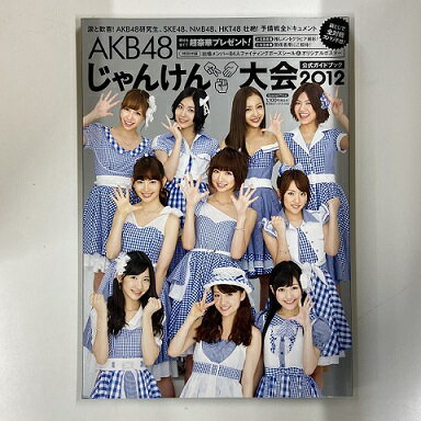 【送料無料】a0041【中古本】 AKB48 ジャンケン大会 公式ガイドブック 2012