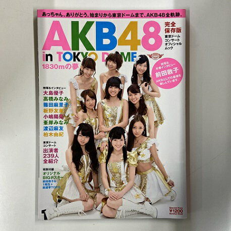 【送料無料】a0042【中古本】 AKB48 東京ドームコンサート オフィシャルムック