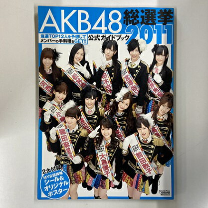 【送料無料】a0043【中古本】 AKB48 総選挙 公式ガイドブック 2011
