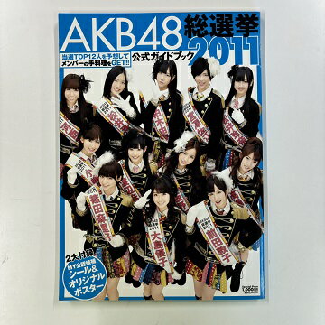 【送料無料】a0044【中古本】 AKB48 総選挙 公式ガイドブック 2011